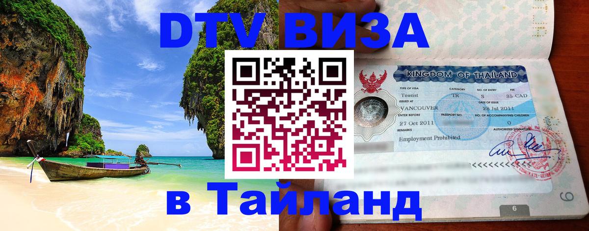 Купить DTV визу в Таиланд 